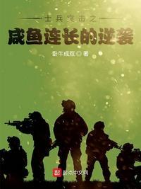 士兵突击之咸鱼连长翻身