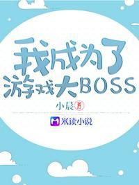 我成了网游boss