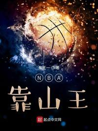 nba靠山王精校版