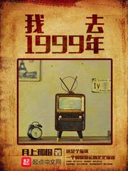 我去1999年无防盗