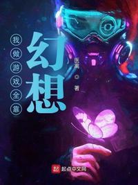 我做游戏全靠幻想医离