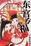 东宫有福37