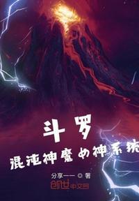 斗罗之混沌神魔观想法