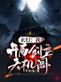 玄幻我!开局创建天机阁