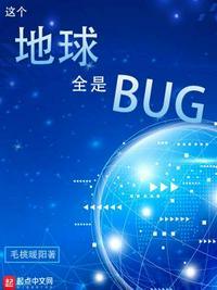 这个地球全是bug类似