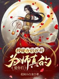 为师真的爱你们女主