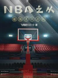 NBA开局3d周航