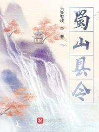 蜀山王祖胜