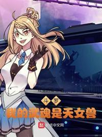 斗罗之天女兽武魂