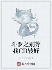 斗罗之别等我CD选转好