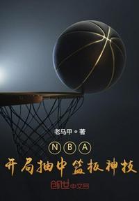 nba之开局就送十连抽