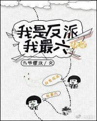 104. 快穿我是反派我最六 作者九爷很攻……