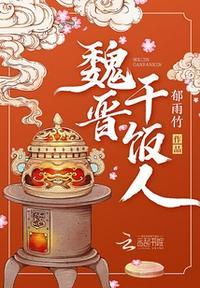 魏晋干饭人赵含章最后称王没