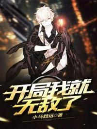 开局就无敌免费观看完整版