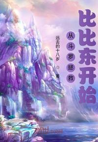 斗罗从拯救比比东开始天下无敌