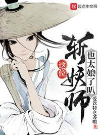 这斩妖师怎么这么娘