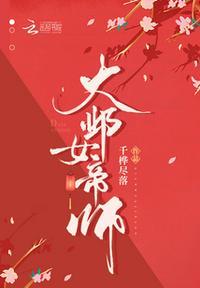 大邺女帝师千桦尽落 起点