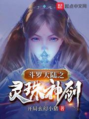 斗罗之灵珠神剑免费无广告