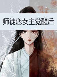 师徒恋女主觉醒后凤如青