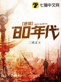 逆流1982无弹窗免费阅读