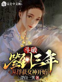 从俘获女神开始(完结)