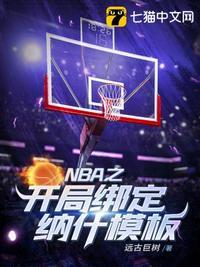 nba开局加强版司机