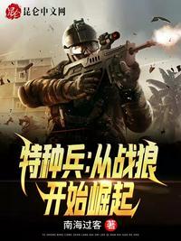 特种兵从战狼开始崛起谭明