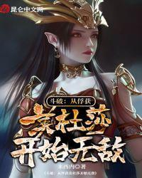 斗破从俘获美杜莎开始无敌第一章