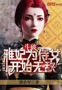 斗破从收雅妃为侍女开始无敌TXT全集免费