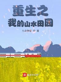 重生空间之山水田园免费阅读