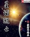 星球逃亡西红柿