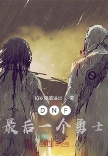 dnf主线最后一个任务