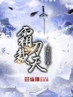 霜刃裁天 txt