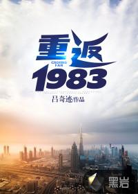 重返1983吕奇迹免费阅读