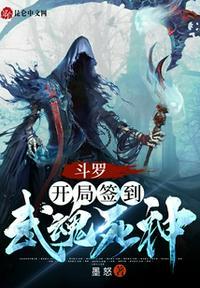 斗罗开局签到武魂死神(墨怒)