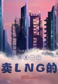 我是一个卖lng的女孩英文