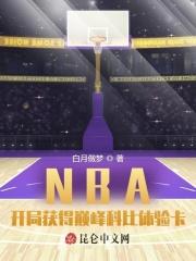 类似nba开局获得巅峰科比体验卡的