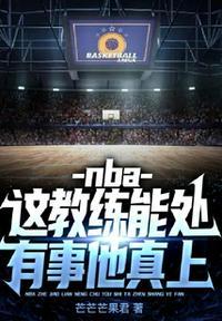 nba教练发飙