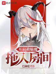 被魅魔抓到