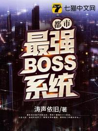 都市之最强反派boss