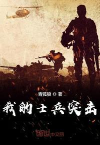 在士兵突击中当兵王