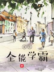 重生全能学霸小军少