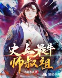 最牛师叔祖