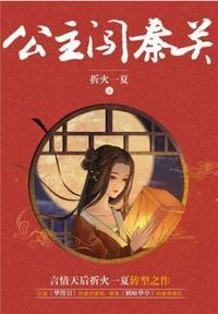 公主闯秦关女主结局