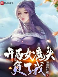 开局女魔头负了我江浩什么时候睡女魔头