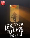 医师1879txt