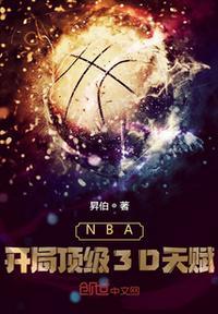 nba开局顶级3d天赋 昇伯