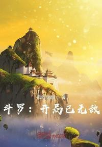 斗罗开局无敌宗