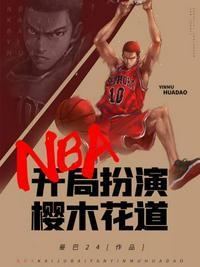 nba开局模仿