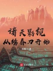 诸天从影视世界开始 白画骨